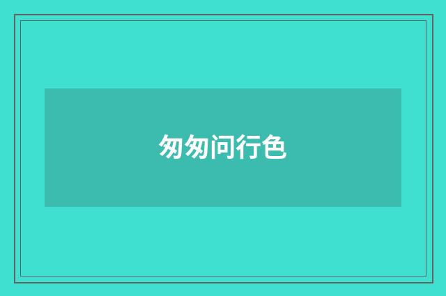 匆匆问行色