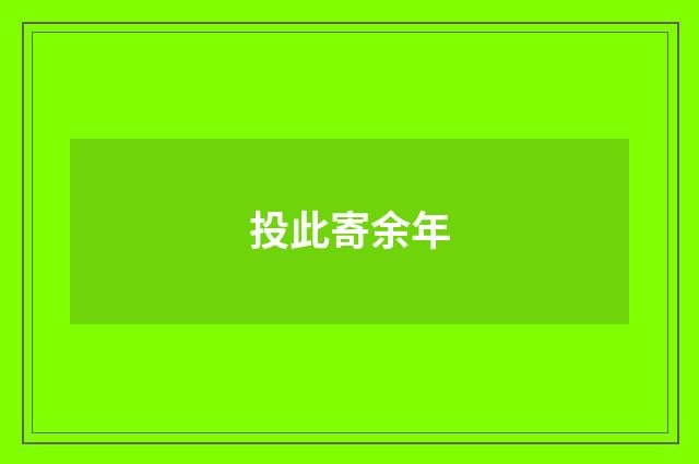 投此寄余年