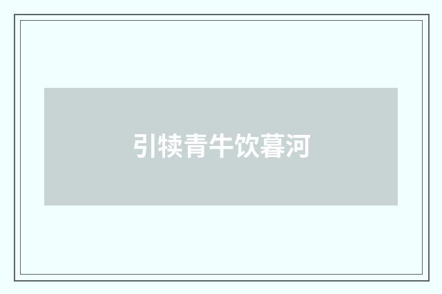 引犊青牛饮暮河