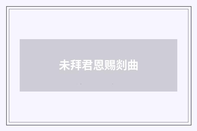 未拜君恩赐剡曲