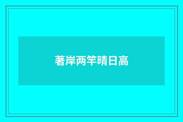 著岸两竿晴日高
