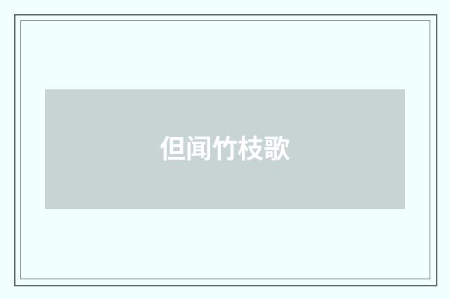 但闻竹枝歌