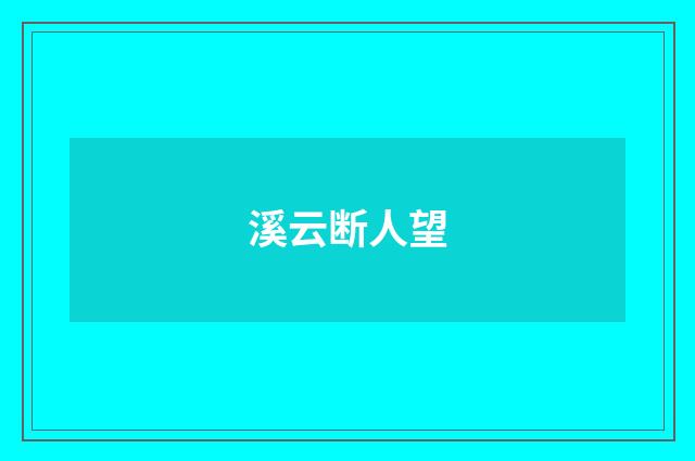 溪云断人望