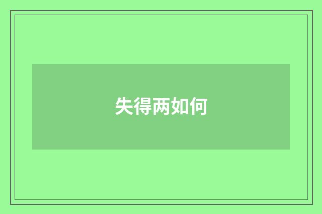 失得两如何