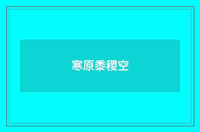 寒原黍稷空