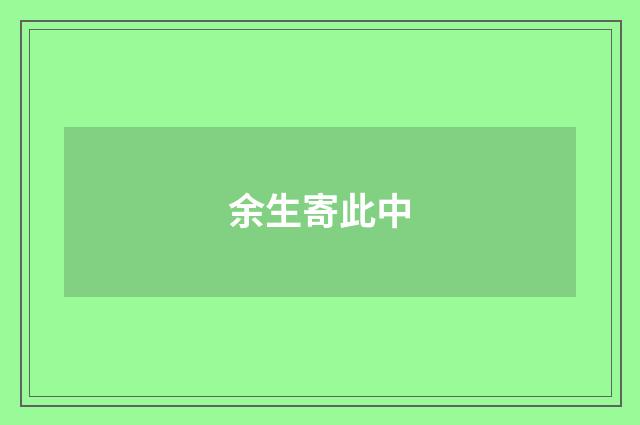 余生寄此中
