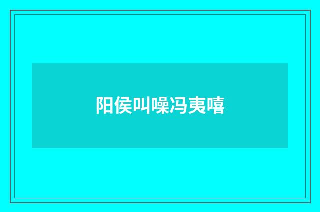 阳侯叫噪冯夷嘻