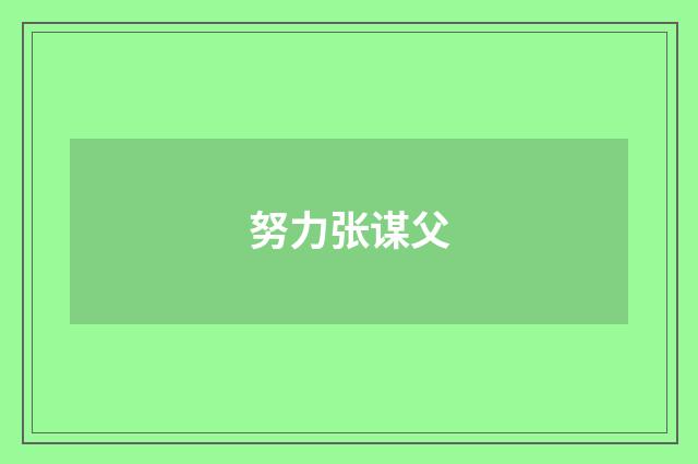 努力张谋父