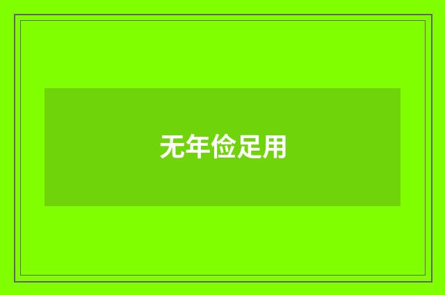 无年俭足用