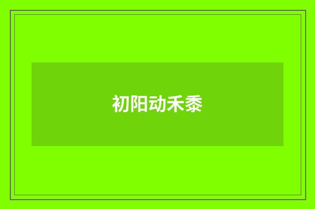 初阳动禾黍