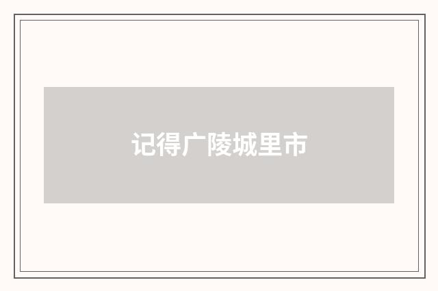 记得广陵城里市