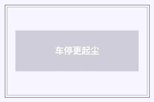 车停更起尘
