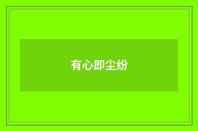 有心即尘纷