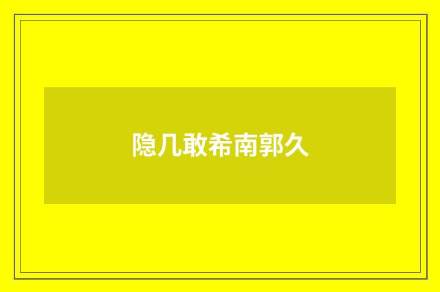 隐几敢希南郭久