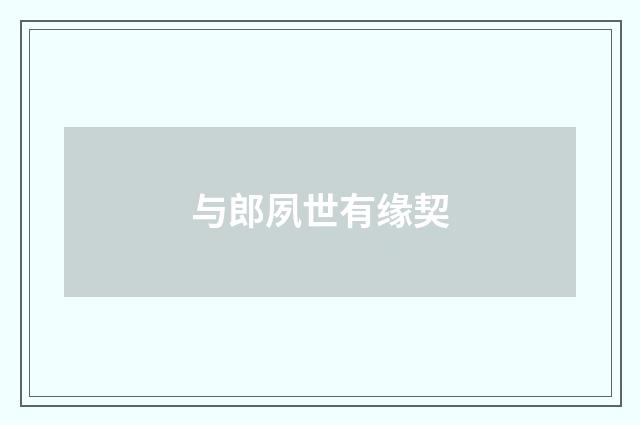 与郎夙世有缘契