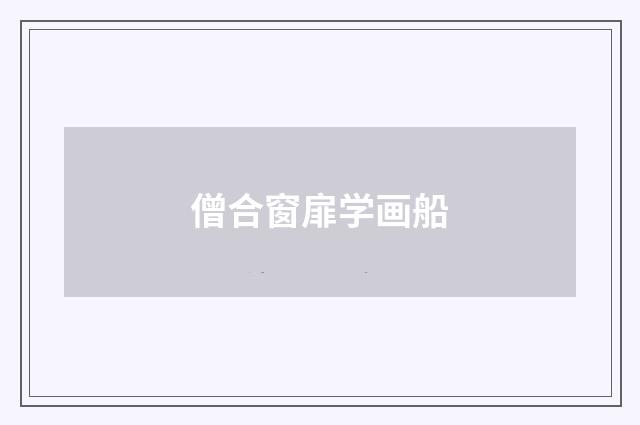 僧合窗扉学画船