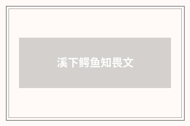 溪下鳄鱼知畏文