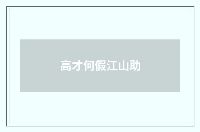 高才何假江山助