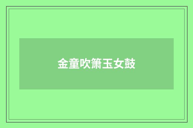 金童吹箫玉女鼓