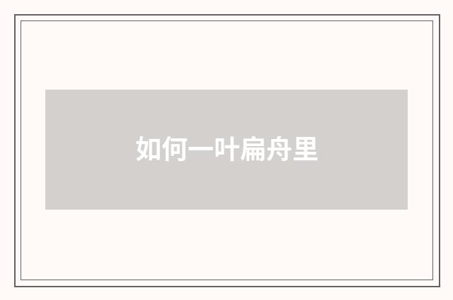 如何一叶扁舟里