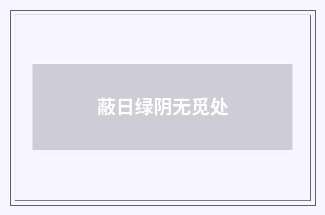 蔽日绿阴无觅处