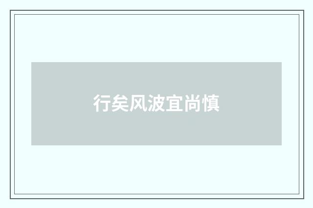 行矣风波宜尚慎