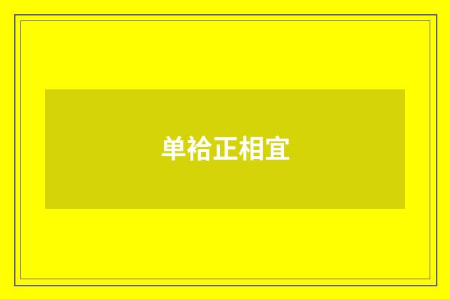单袷正相宜