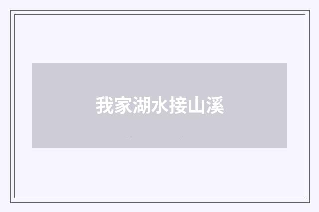 我家湖水接山溪