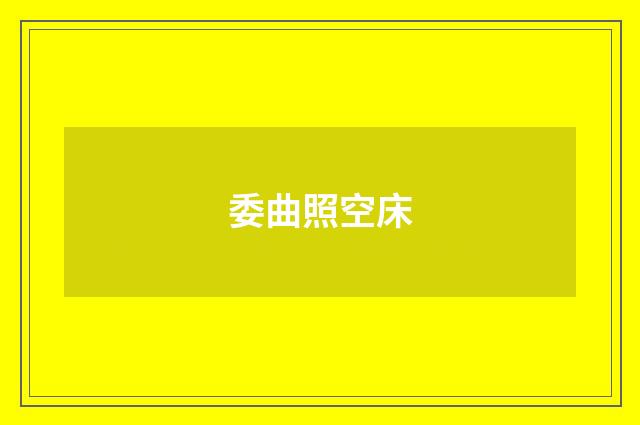 委曲照空床