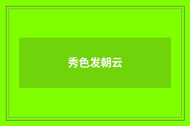 秀色发朝云