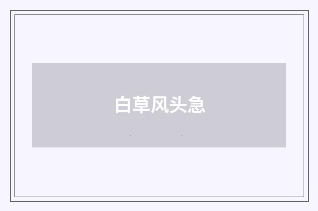 白草风头急
