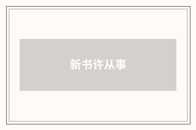 新书许从事