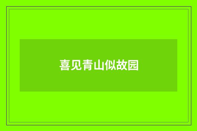 喜见青山似故园