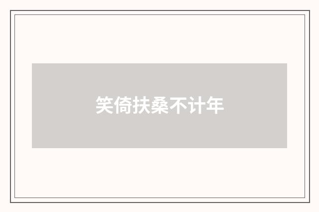 笑倚扶桑不计年