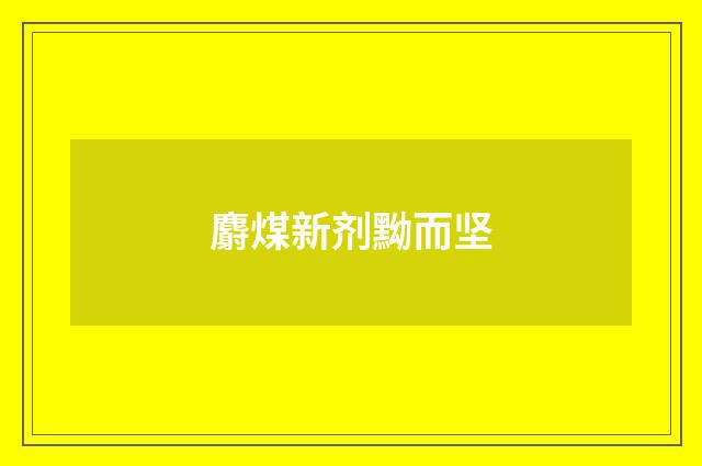 麝煤新剂黝而坚