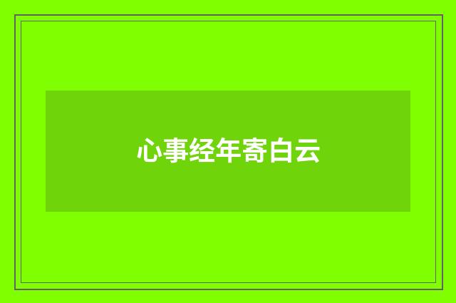 心事经年寄白云