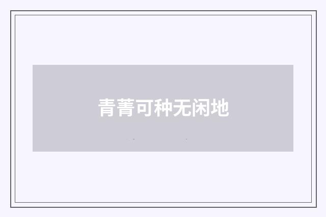 青菁可种无闲地