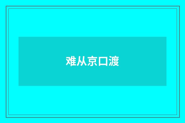 难从京口渡
