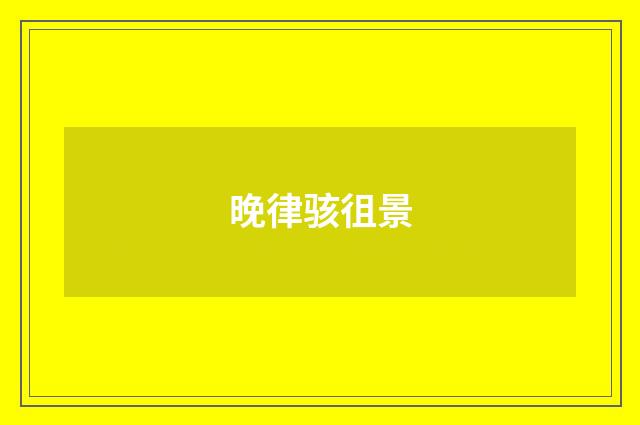晚律骇徂景