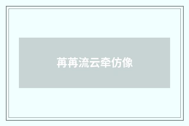 苒苒流云牵仿像