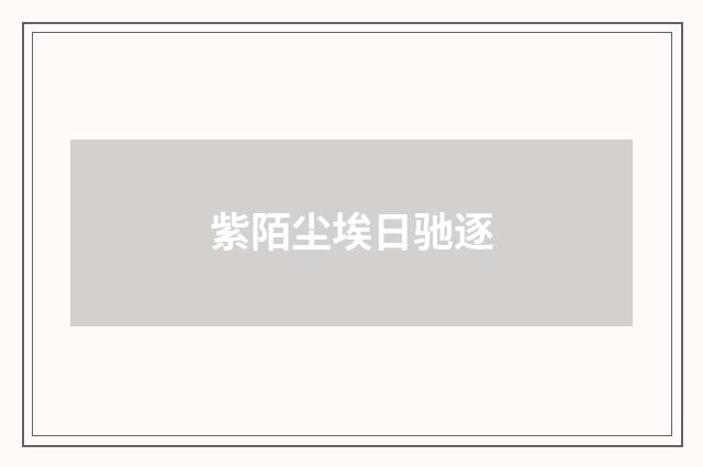 紫陌尘埃日驰逐