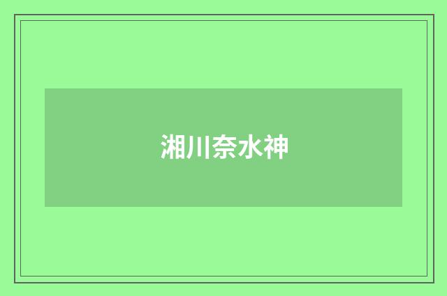 湘川奈水神