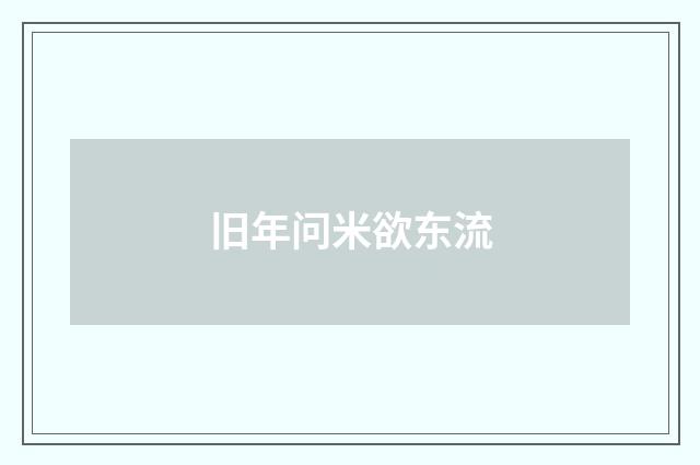 旧年问米欲东流