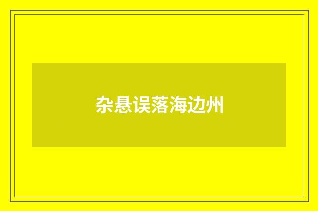 杂悬误落海边州