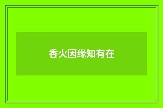 香火因缘知有在