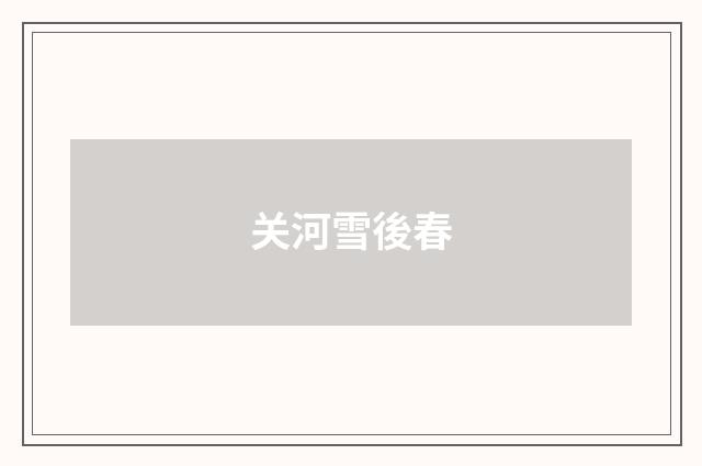 关河雪後春