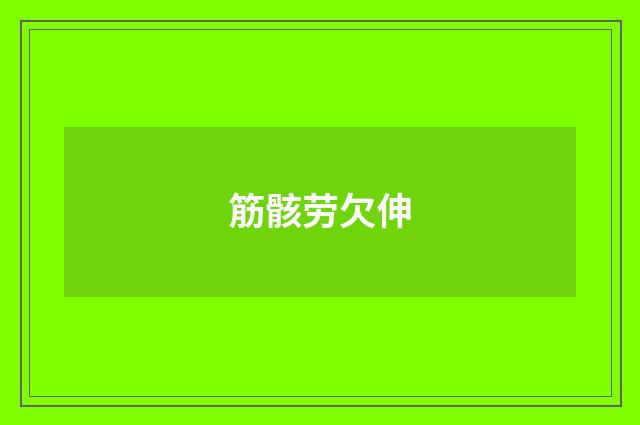 筋骸劳欠伸