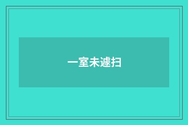 一室未遽扫