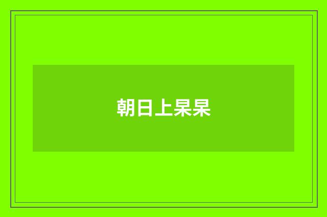 朝日上杲杲