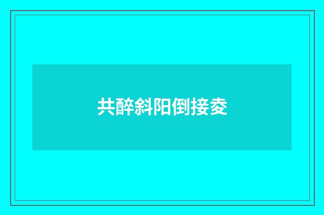 共醉斜阳倒接夌